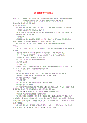 一年級道德與法治下冊 第四單元 我們在一起 13我想和你們一起玩兒教案 新人教版