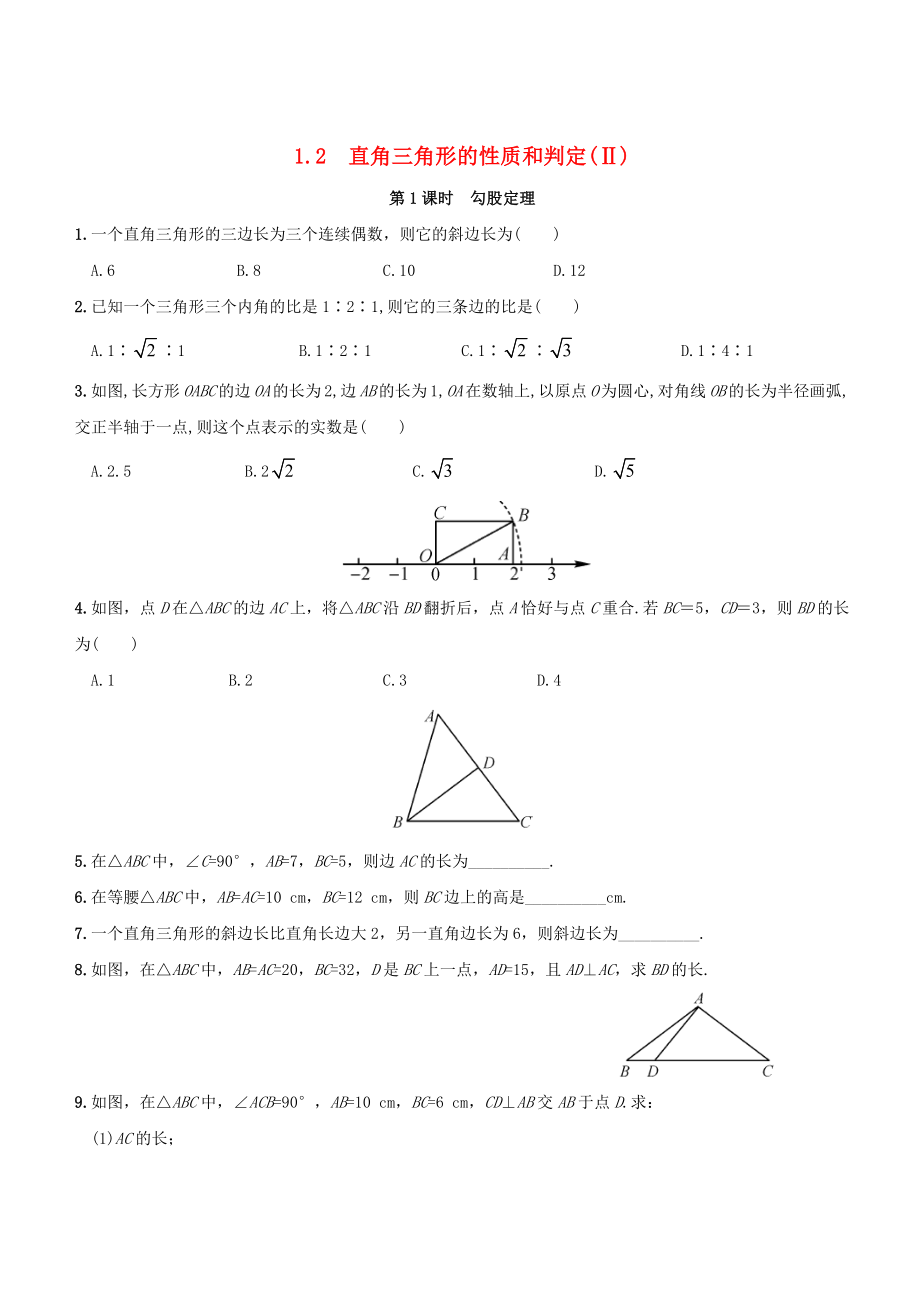 八年级数学下册 第1章 直角三角形 1.2 直角三角形的性质和判定（Ⅱ）作业设计 （新版）湘教版_第1页