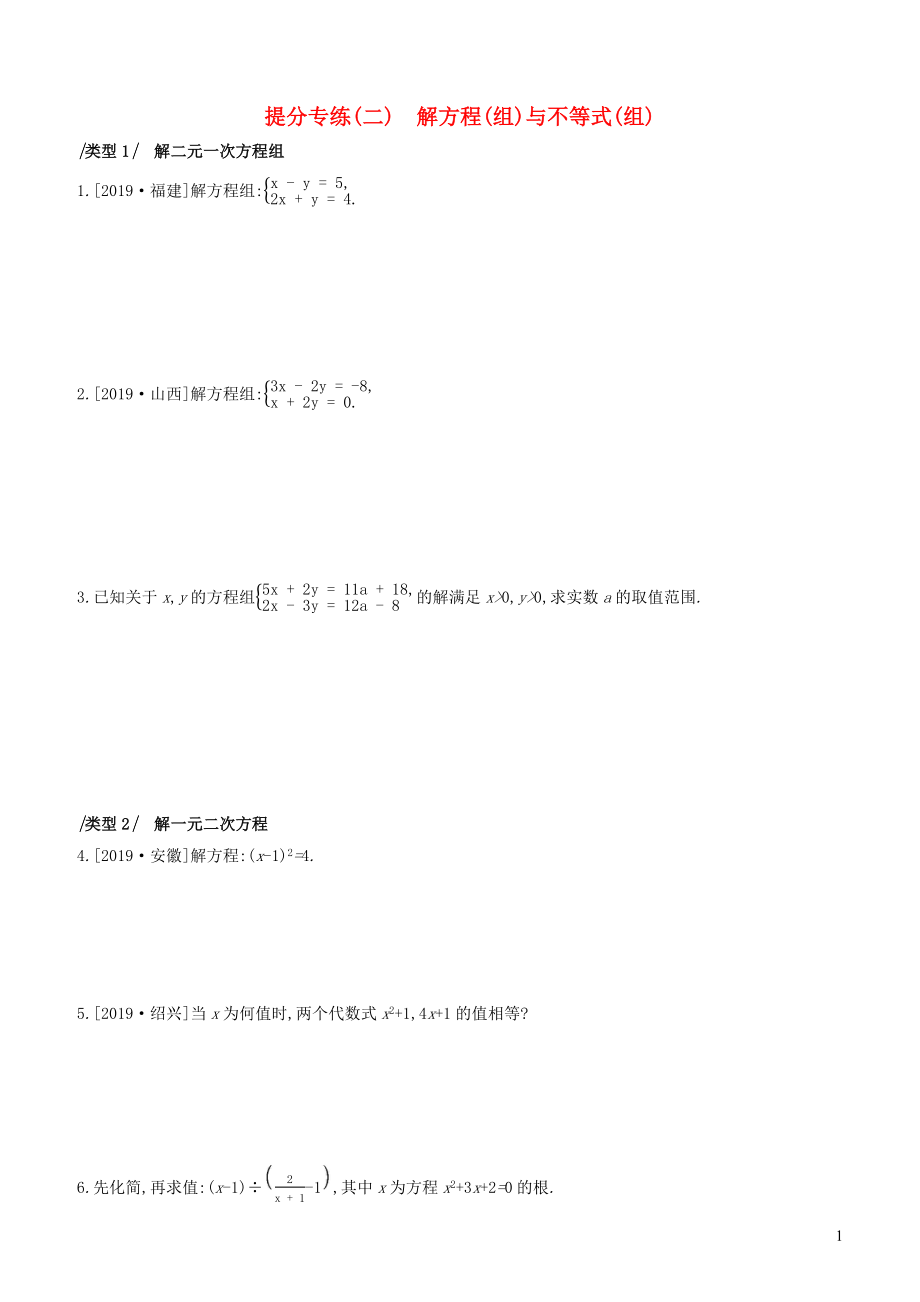 （湖南专版）2020年中考数学复习 提分专练02 解方程(组)与不等式(组)_第1页