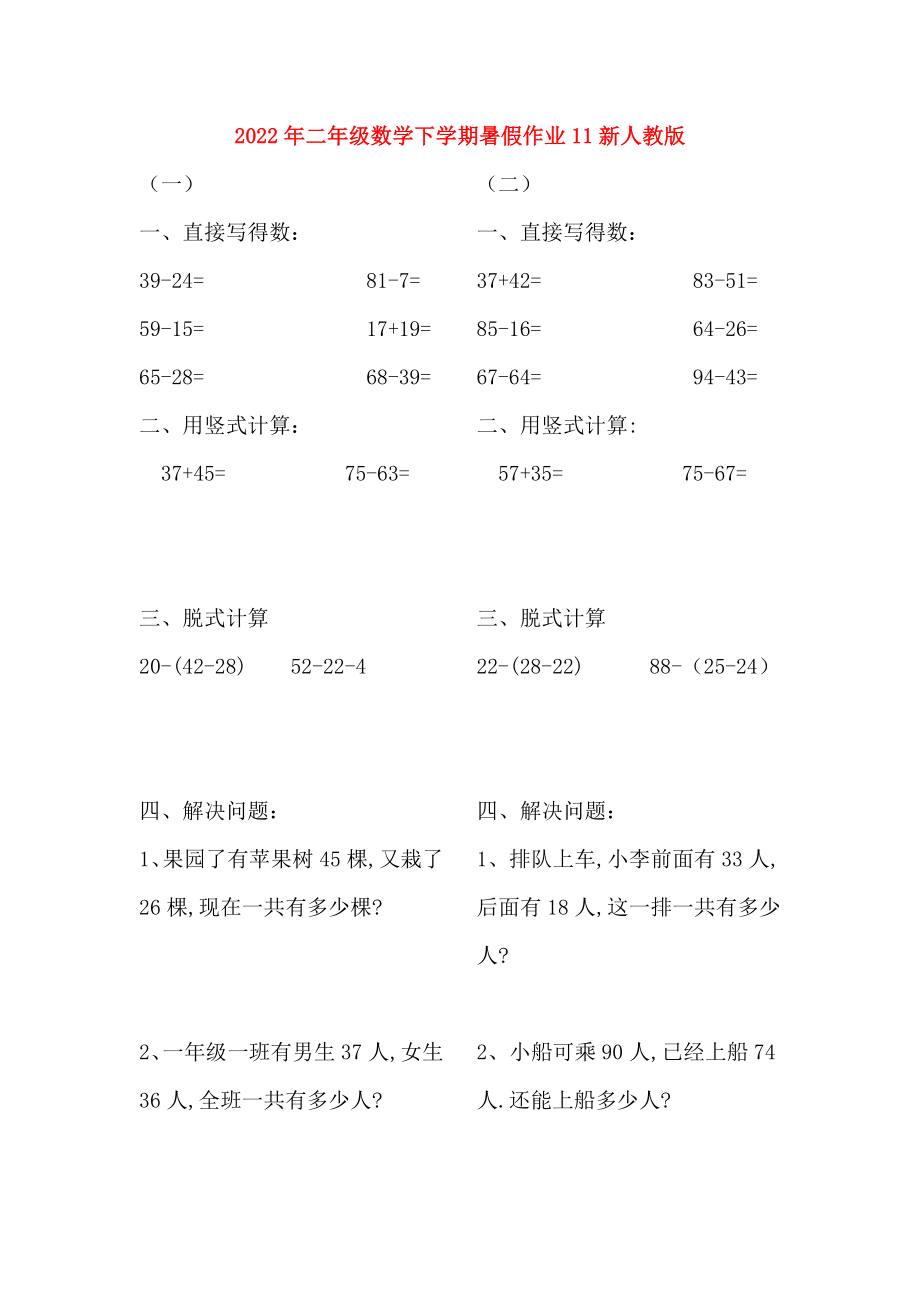 2022年二年级数学下学期暑假作业11新人教版_第1页