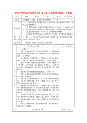 2022年(秋)四年級數(shù)學(xué)上冊 第三單元 觀察物體教案2 蘇教版