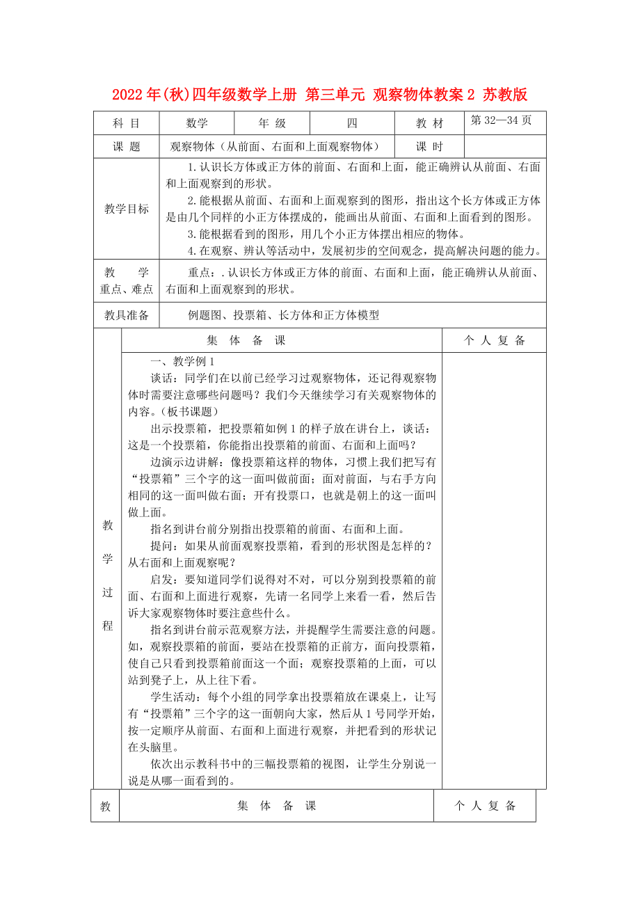 2022年(秋)四年級數(shù)學(xué)上冊 第三單元 觀察物體教案2 蘇教版_第1頁