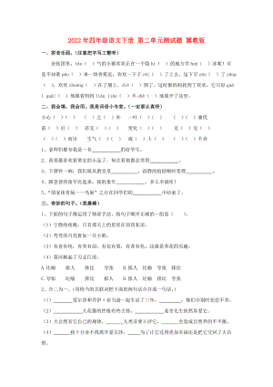 2022年四年級(jí)語文下冊(cè) 第二單元測(cè)試題 冀教版