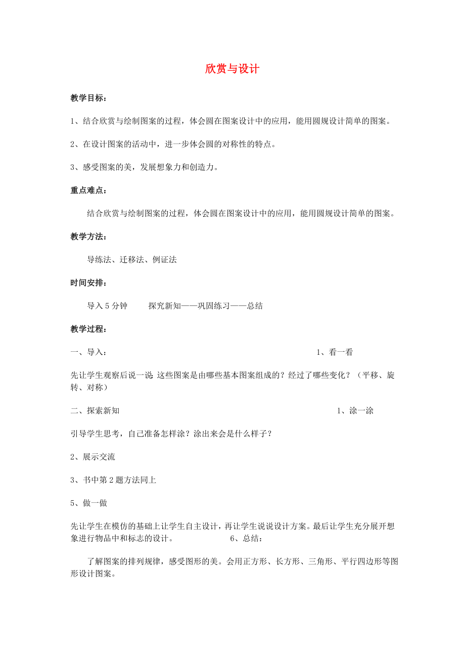 六年級數(shù)學(xué)上冊 欣賞與設(shè)計教案 北師大版_第1頁