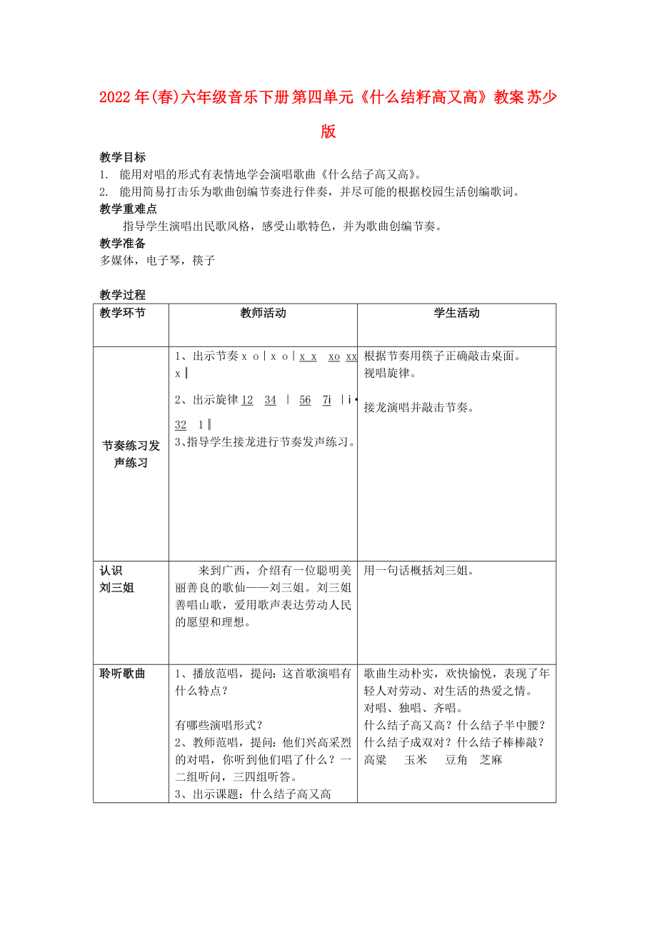 2022年(春)六年級音樂下冊 第四單元《什么結籽高又高》教案 蘇少版_第1頁