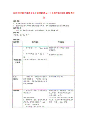 2022年(春)六年級音樂下冊 第四單元《什么結(jié)籽高又高》教案 蘇少版