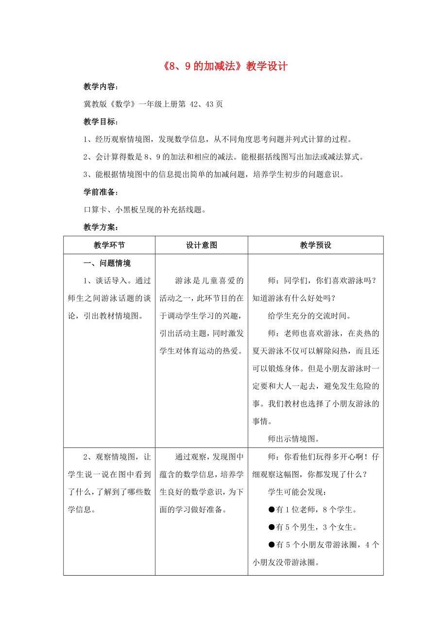 2022一年級(jí)數(shù)學(xué)上冊(cè) 第5單元《10以內(nèi)的加法和減法》（8、9的加減法）教案 （新版）冀教版_第1頁(yè)