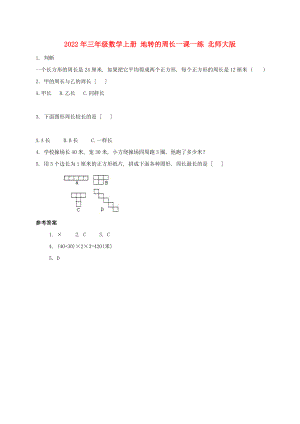 2022年三年級(jí)數(shù)學(xué)上冊(cè) 地轉(zhuǎn)的周長一課一練 北師大版