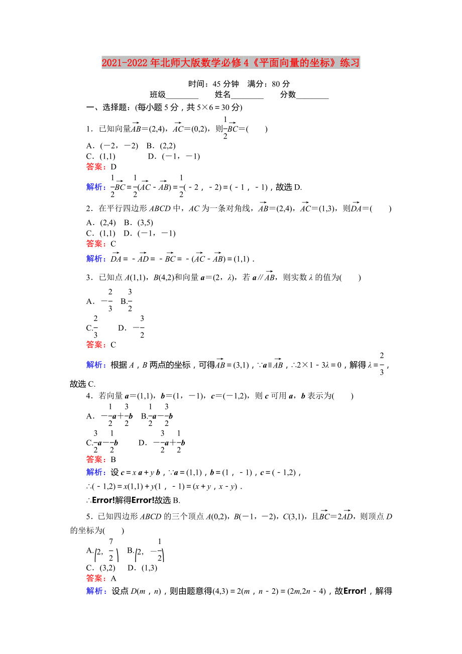 2021-2022年北師大版數(shù)學(xué)必修4《平面向量的坐標》練習(xí)_第1頁