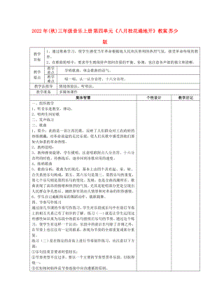 2022年(秋)三年級音樂上冊 第四單元《八月桂花遍地開》教案 蘇少版