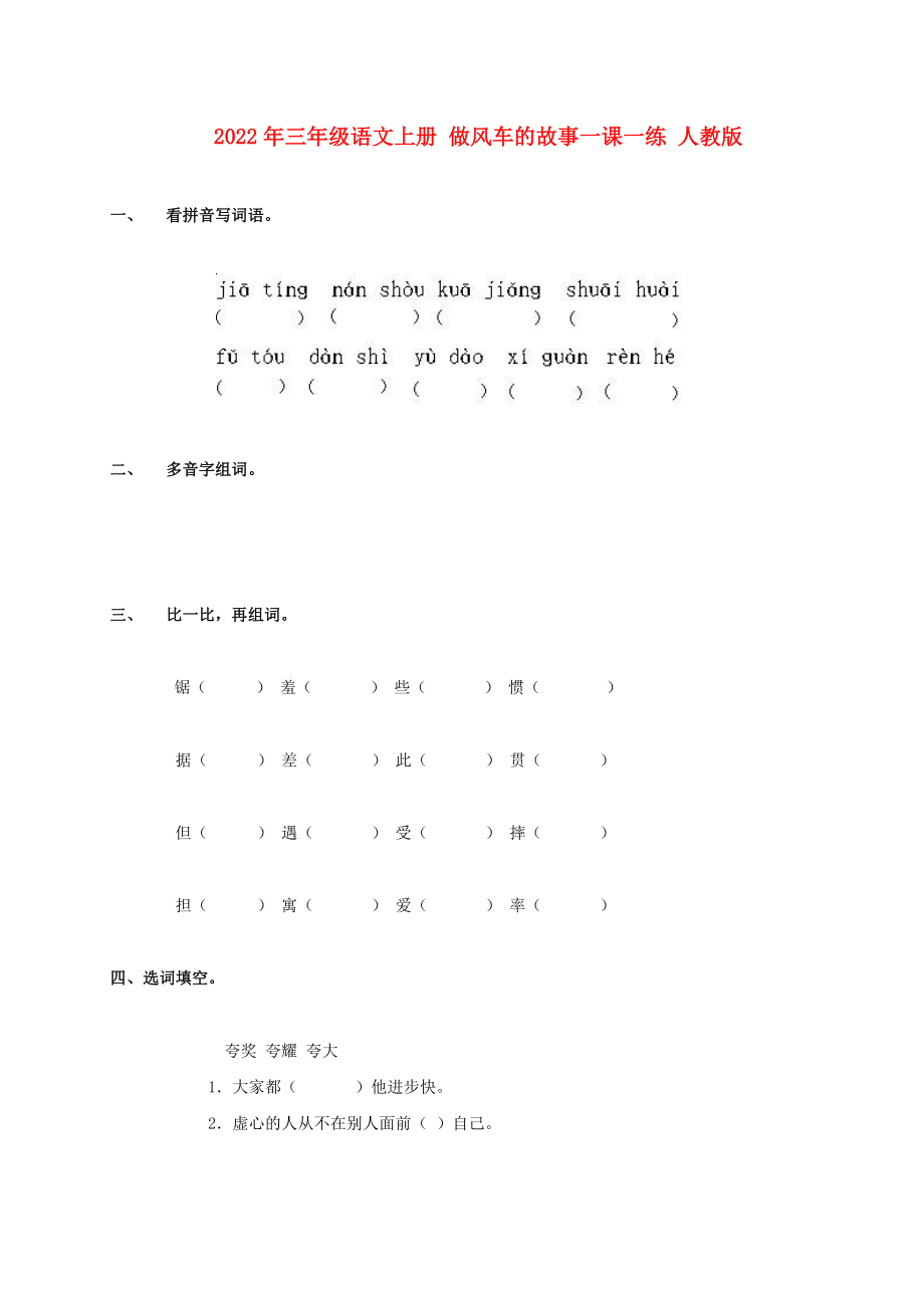 2022年三年級語文上冊 做風(fēng)車的故事一課一練 人教版_第1頁