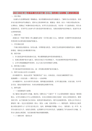 2021-2022年一年級(jí)品德與生活下冊(cè) 小心別傷著2說(shuō)課稿 人教新課標(biāo)版