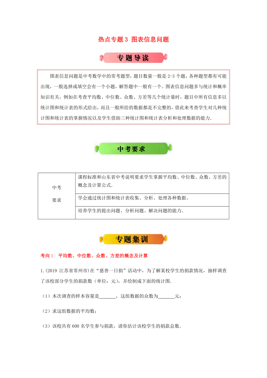 （江蘇版）2020年中考數(shù)學(xué)熱點(diǎn)專題沖刺3 圖表信息問(wèn)題_第1頁(yè)