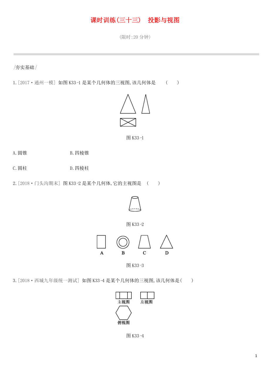 北京市2019年中考數(shù)學(xué)總復(fù)習(xí) 第八單元 幾何變換、投影與視圖 課時訓(xùn)練33 投影與視圖試題_第1頁