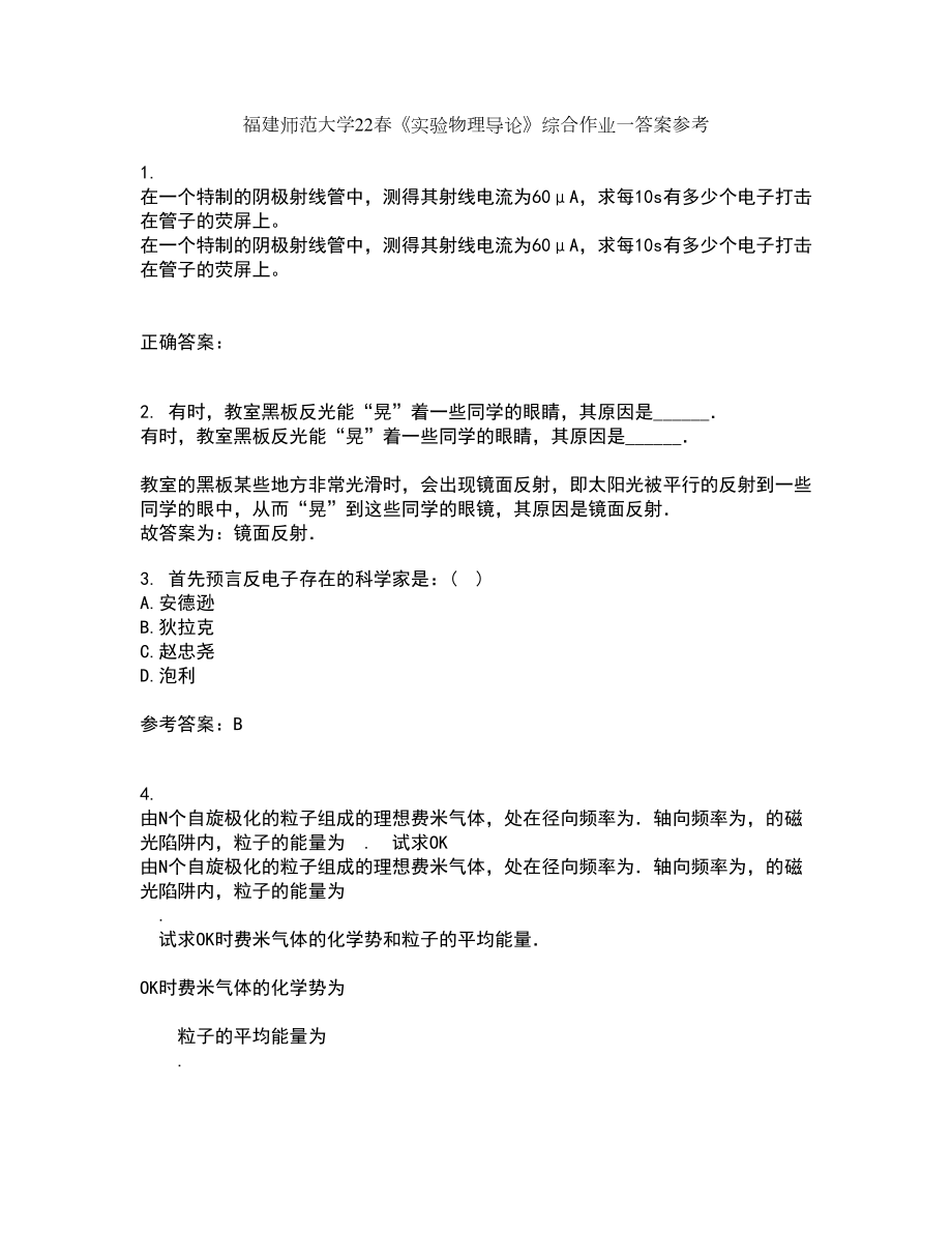 福建师范大学22春《实验物理导论》综合作业一答案参考26_第1页