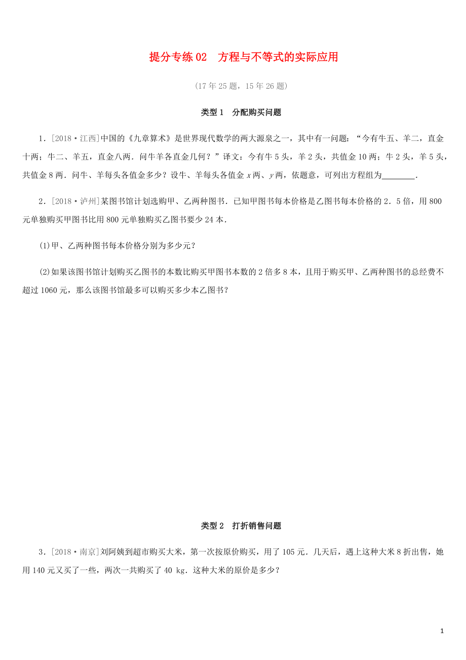 福建省2019年中考數學總復習 提分專練02 方程與不等式的實際應用練習題_第1頁