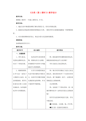 2022一年級(jí)數(shù)學(xué)上冊(cè) 第6單元《分類》（第1課時(shí)）教案 （新版）冀教版