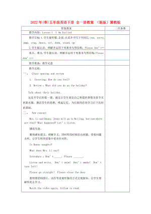 2022年(春)五年級英語下冊 全一冊教案 （新版）冀教版
