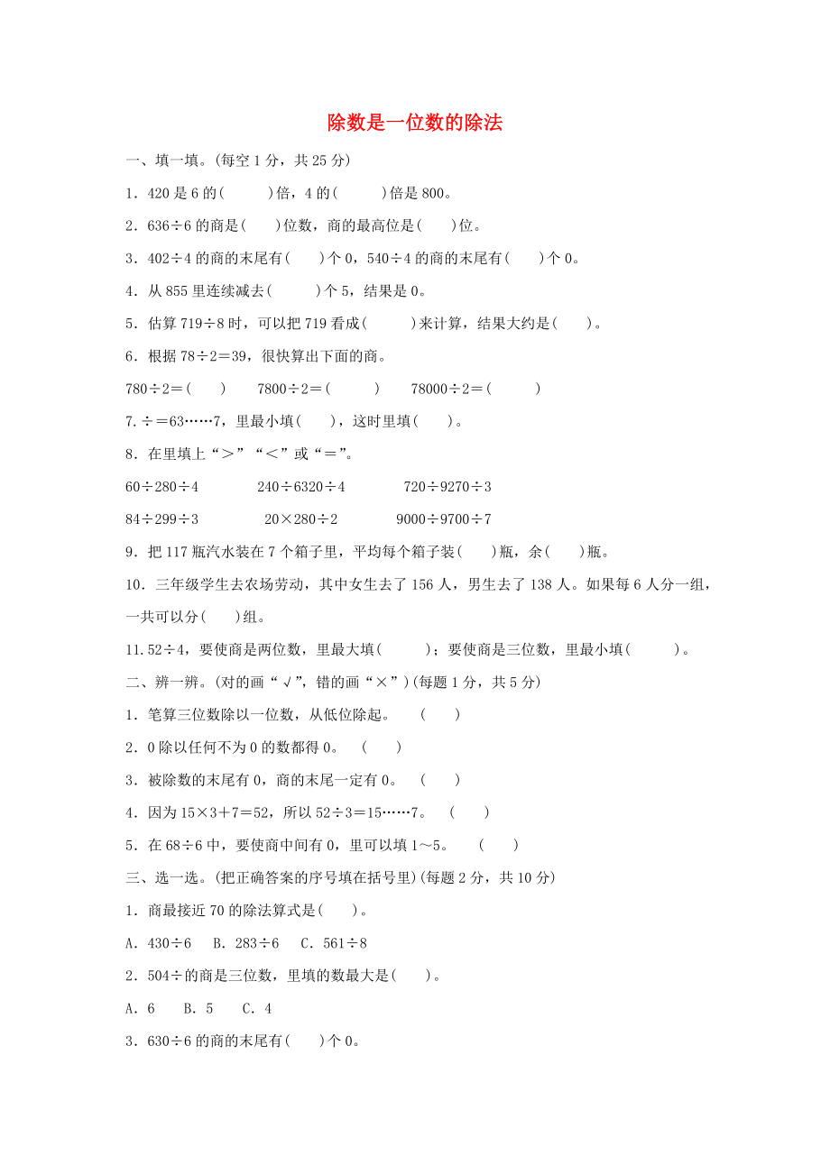 三年级数学下册 2《除数是一位数的除法》跟踪检测卷 新人教版_第1页