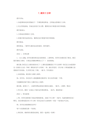 2022秋一年級(jí)道德與法治上冊(cè) 第7課 課間十分鐘教案 新人教版