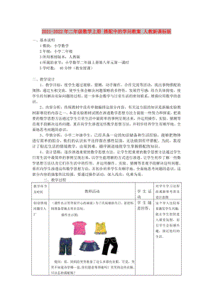 2021-2022年二年級(jí)數(shù)學(xué)上冊(cè) 搭配中的學(xué)問(wèn)教案 人教新課標(biāo)版