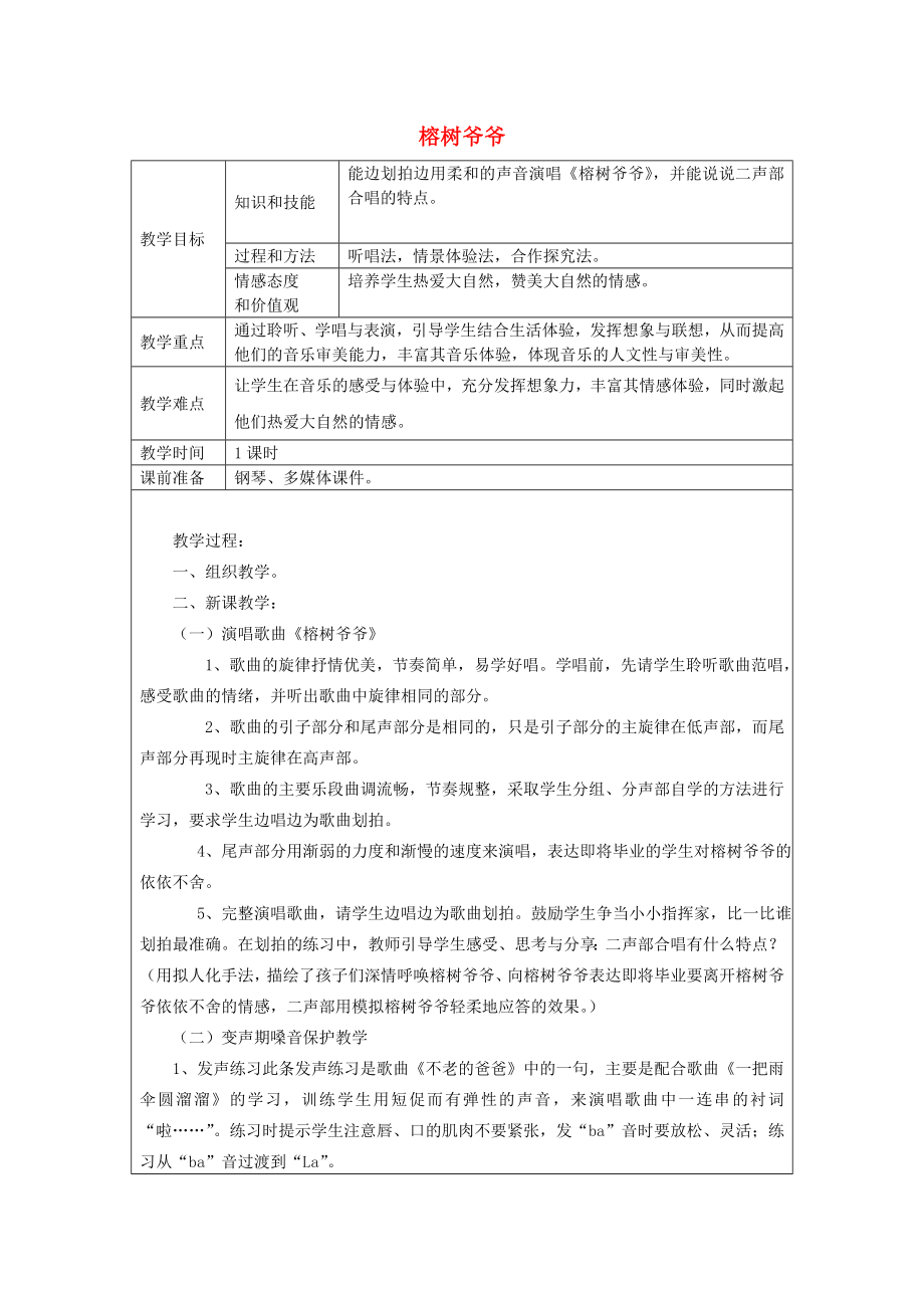 2022春六年級音樂下冊 第5課《榕樹爺爺》教案 人音版_第1頁