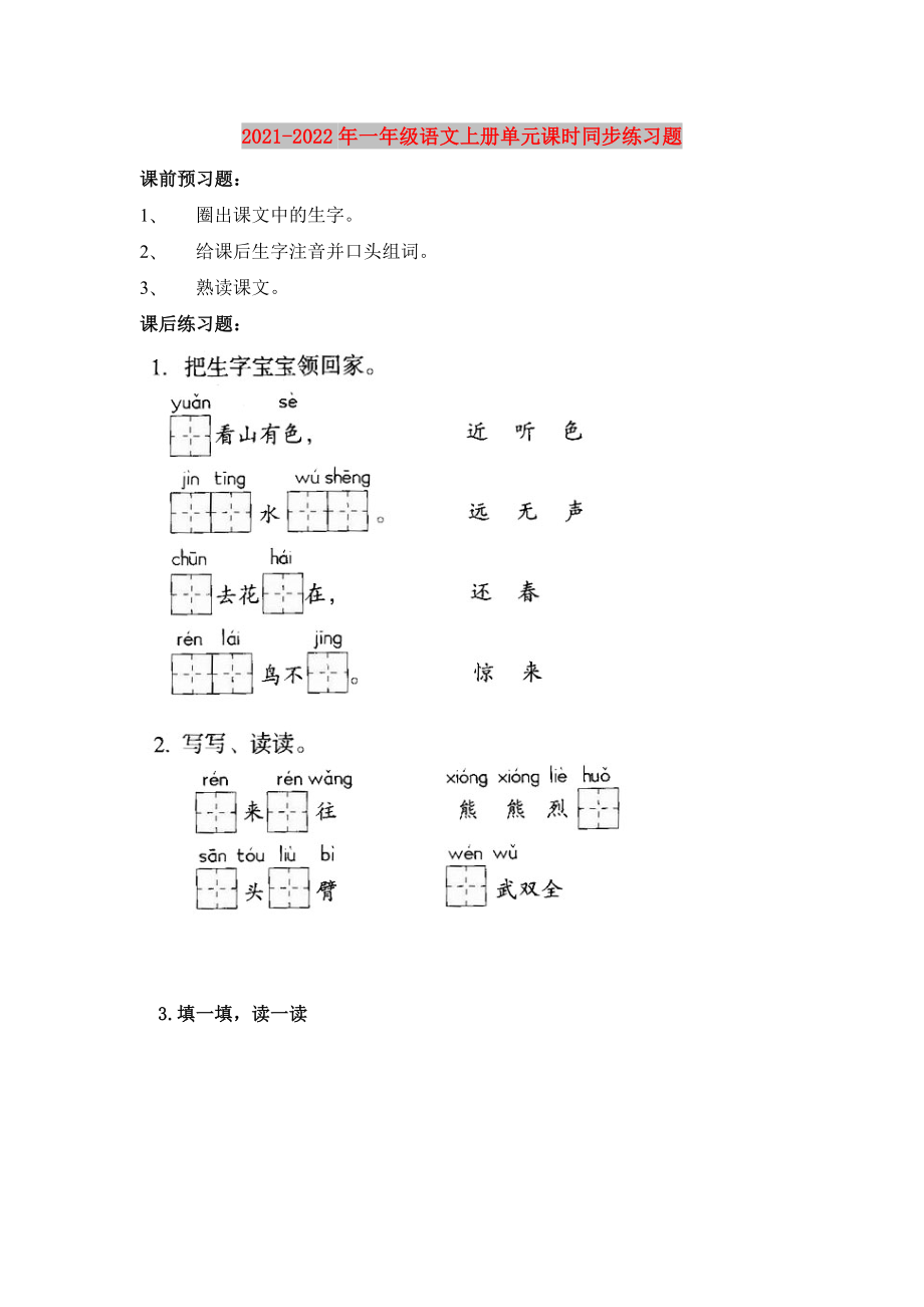 2021-2022年一年级语文上册单元课时同步练习题_第1页