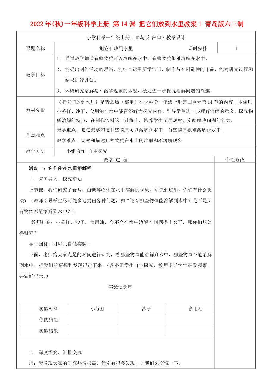 2022年(秋)一年級科學上冊 第14課 把它們放到水里教案1 青島版六三制_第1頁