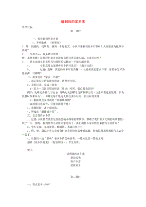 三年級道德與法治下冊 第二單元 我在這里長大 7請到我的家鄉(xiāng)來教案1 新人教版