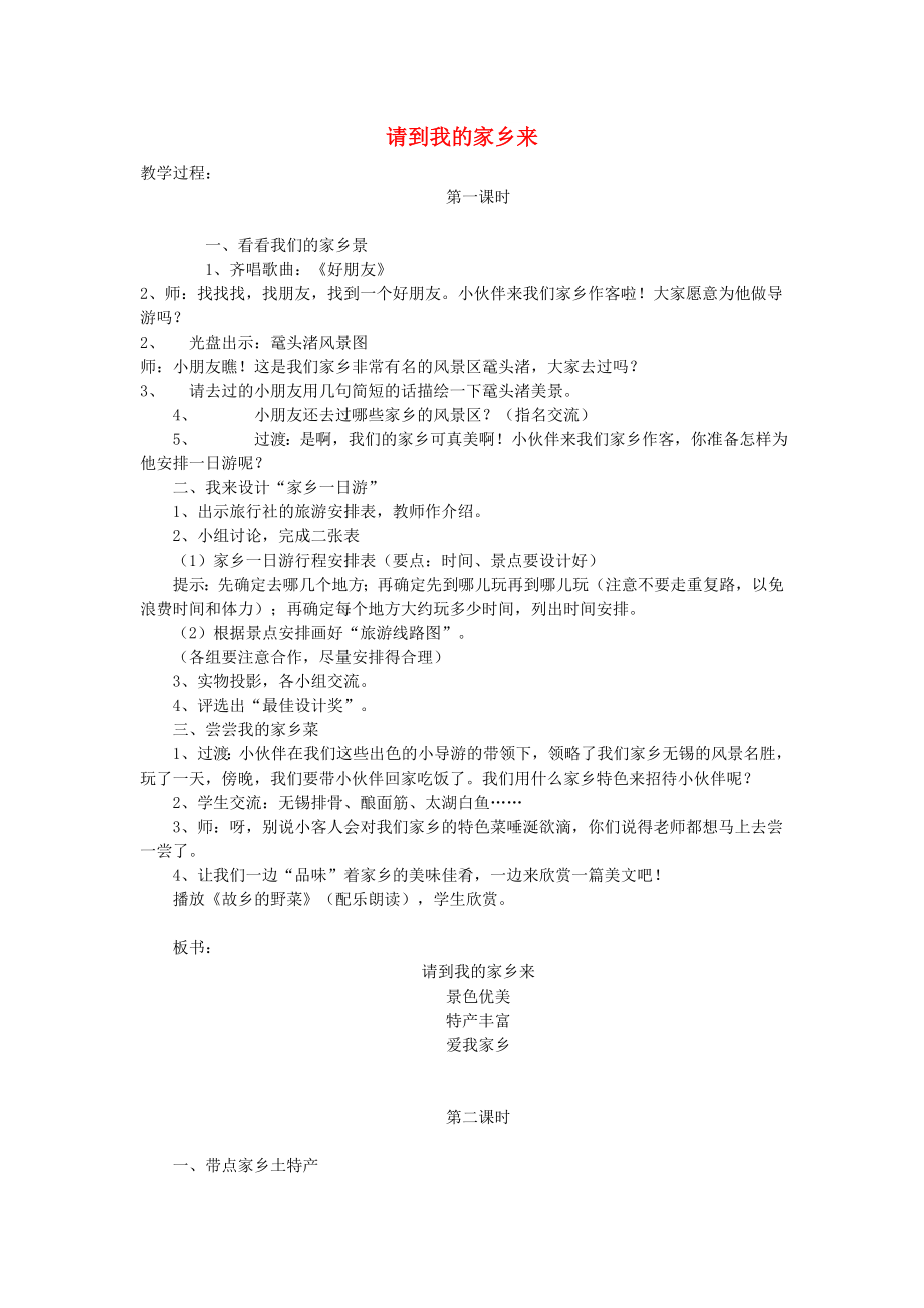 三年級道德與法治下冊 第二單元 我在這里長大 7請到我的家鄉(xiāng)來教案1 新人教版_第1頁