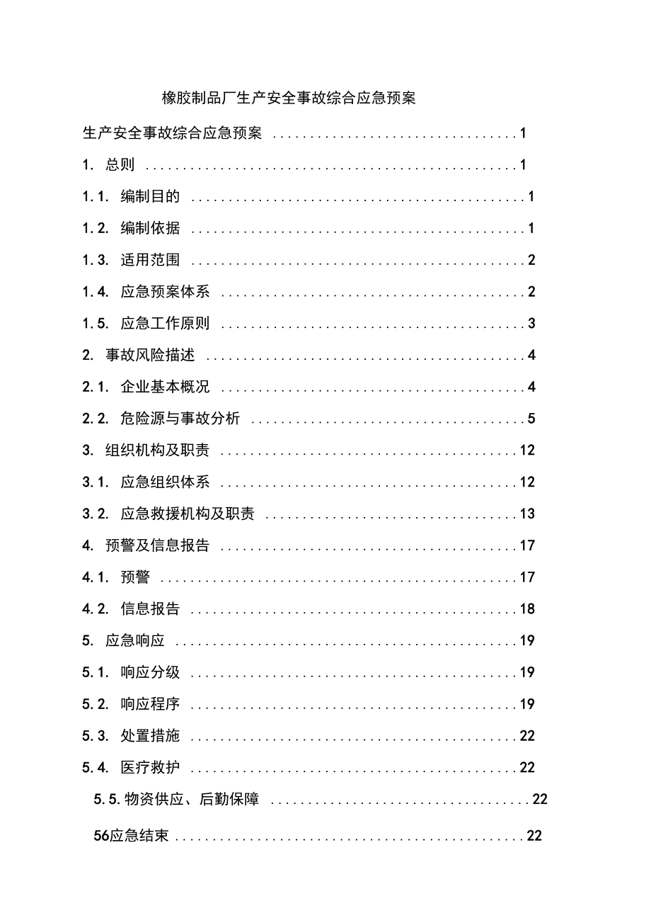 橡胶制品厂生产安全事故综合应急预案_第1页