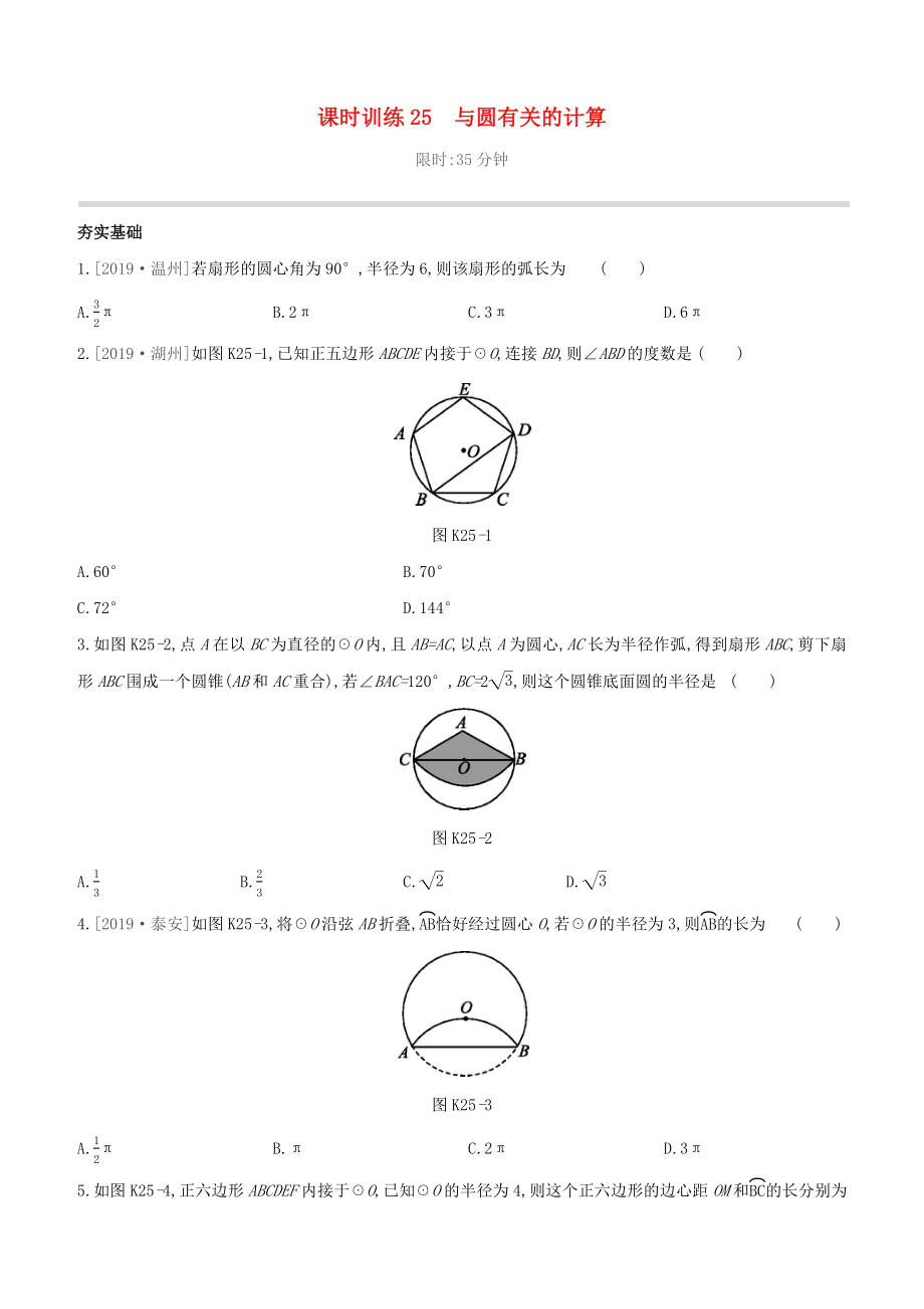 （柳州專版）2020版中考數(shù)學(xué)奪分復(fù)習(xí) 第一篇 考點(diǎn)過(guò)關(guān) 第六單元 圓 課時(shí)訓(xùn)練25 與圓有關(guān)的計(jì)算試題_第1頁(yè)