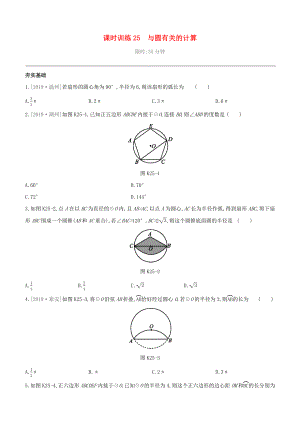 （柳州專版）2020版中考數(shù)學(xué)奪分復(fù)習(xí) 第一篇 考點(diǎn)過(guò)關(guān) 第六單元 圓 課時(shí)訓(xùn)練25 與圓有關(guān)的計(jì)算試題