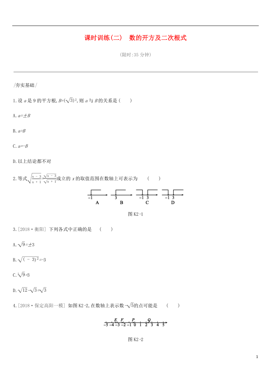 河北省2019年中考數(shù)學(xué)總復(fù)習(xí) 第一單元 數(shù)與式 課時(shí)訓(xùn)練02 數(shù)的開(kāi)方及二次根式練習(xí)_第1頁(yè)