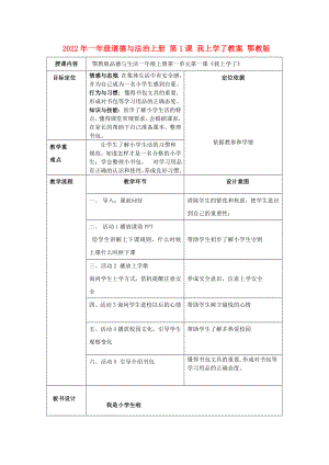 2022年一年級(jí)道德與法治上冊(cè) 第1課 我上學(xué)了教案 鄂教版