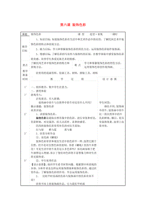 2022春六年級美術(shù)下冊 第6課《裝飾色彩》教案2 人美版