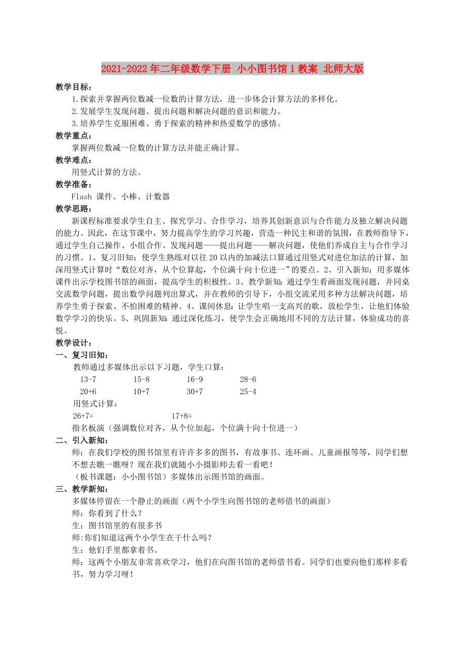 2021-2022年二年級數(shù)學下冊 小小圖書館1教案 北師大版_第1頁