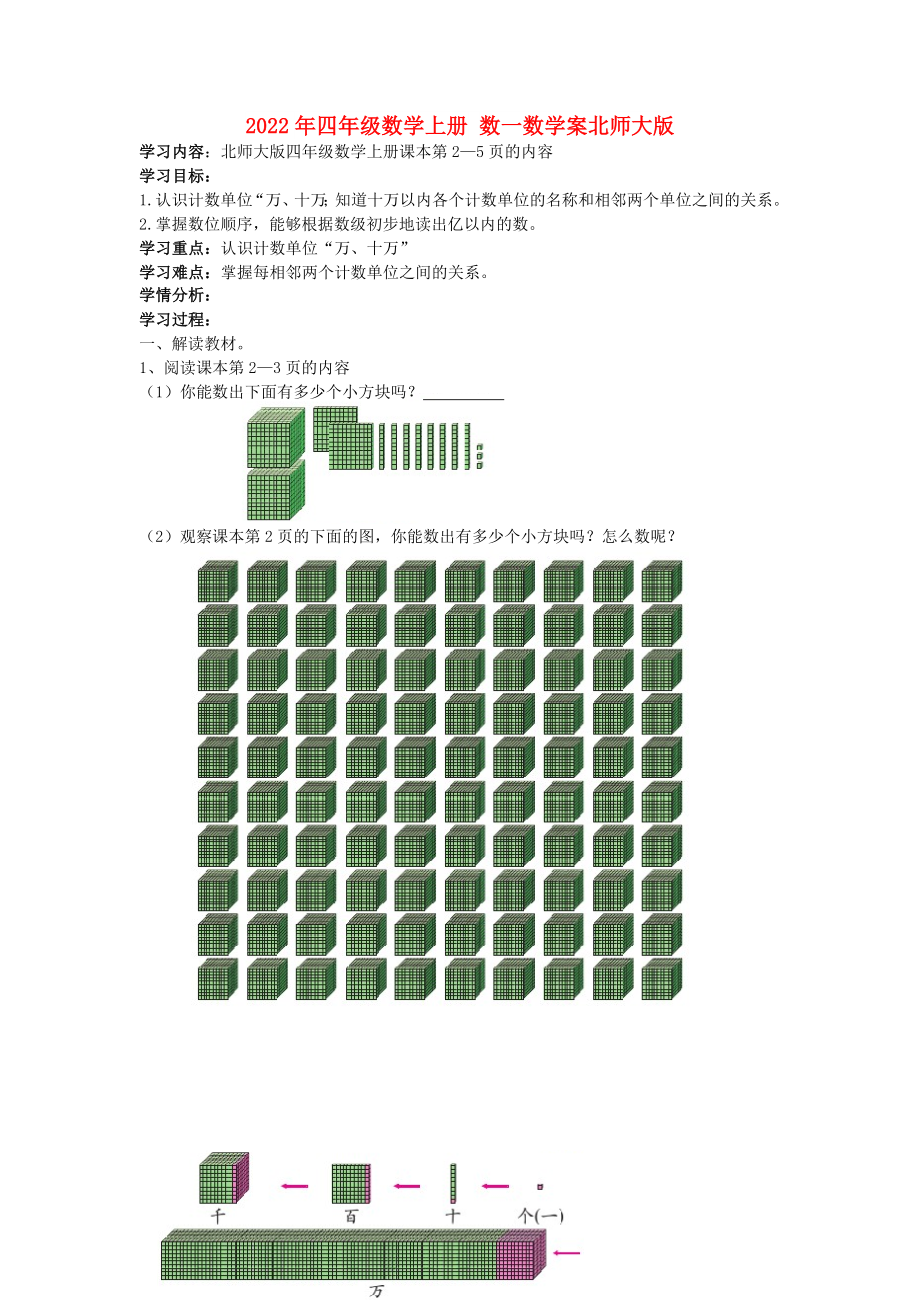 2022年四年級(jí)數(shù)學(xué)上冊(cè) 數(shù)一數(shù)學(xué)案北師大版_第1頁(yè)