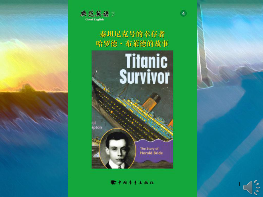 典范英语704泰坦尼克号的幸存者课堂PPT_第1页