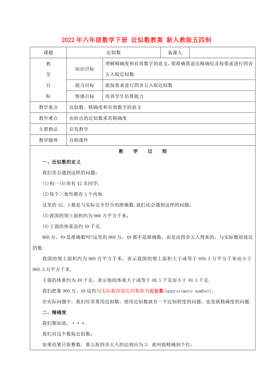 2022年六年級(jí)數(shù)學(xué)下冊(cè) 近似數(shù)教案 新人教版五四制_第1頁(yè)