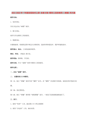 2021-2022年一年級信息技術(shù)上冊 農(nóng)家小院-圖形工具的使用 1教案 河大版