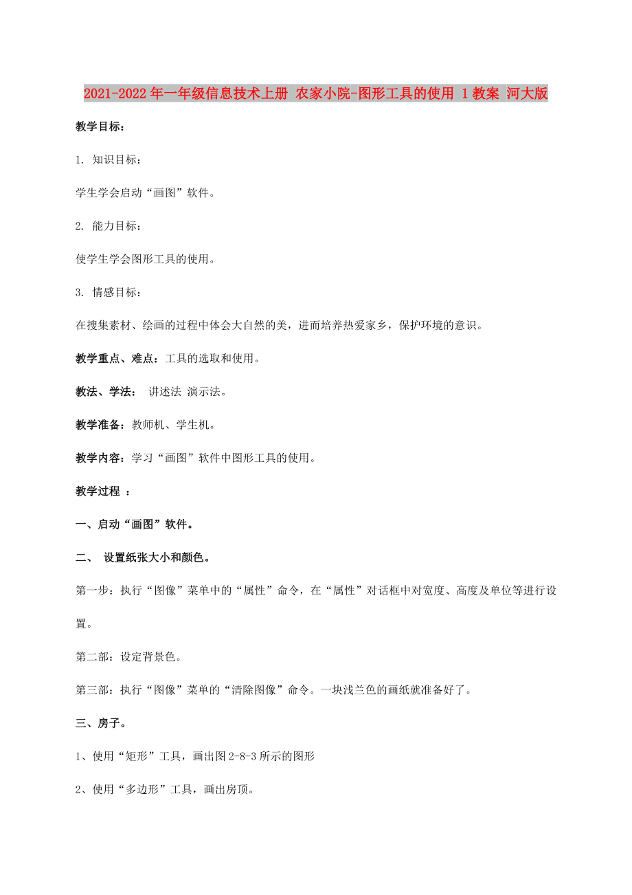 2021-2022年一年級信息技術(shù)上冊 農(nóng)家小院-圖形工具的使用 1教案 河大版_第1頁