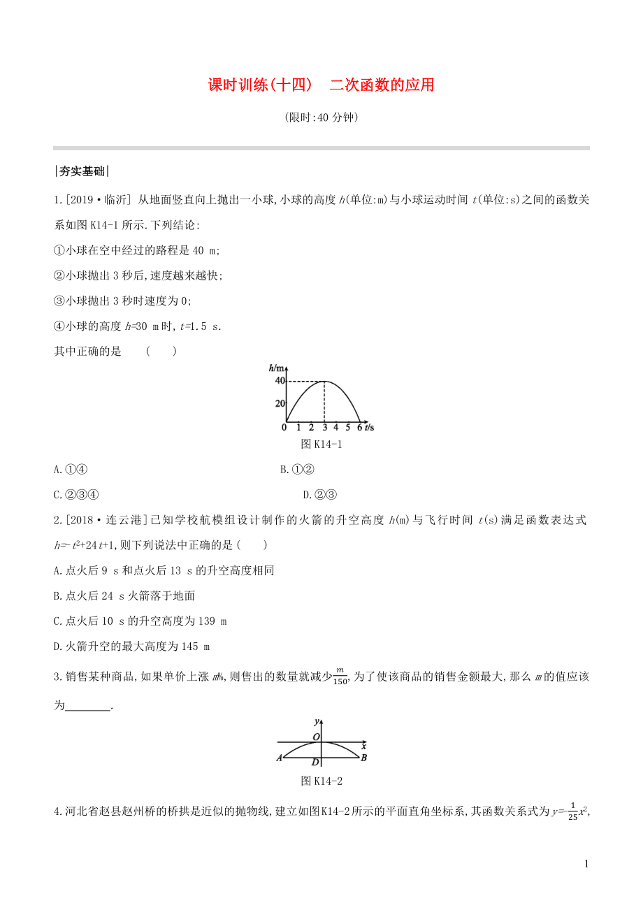 （徐州專版）2020年中考數(shù)學(xué)復(fù)習(xí) 第三單元 函數(shù)及其圖象 課時訓(xùn)練14 二次函數(shù)的應(yīng)用_第1頁