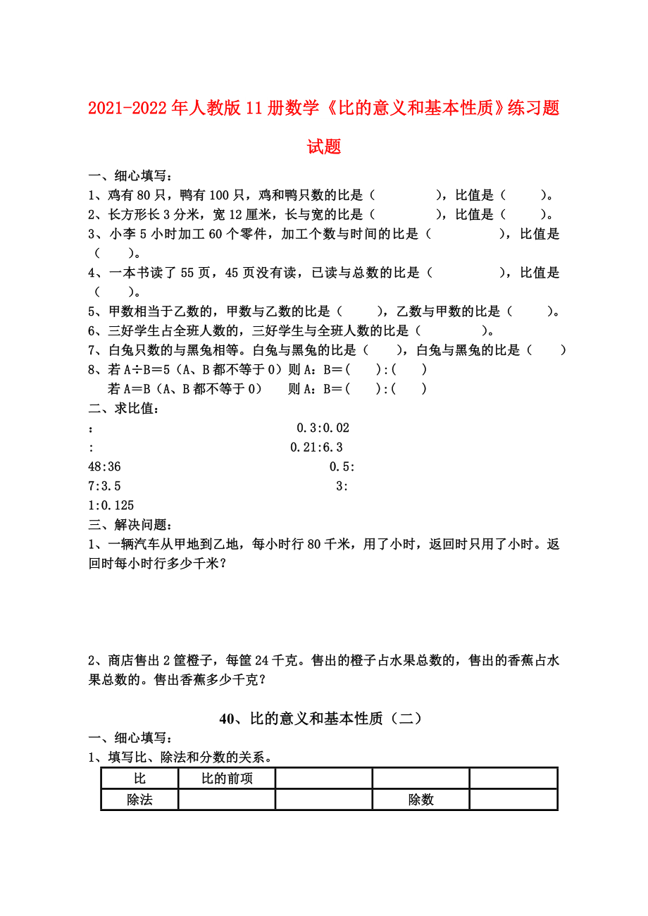 2021-2022年人教版11冊(cè)數(shù)學(xué)《比的意義和基本性質(zhì)》練習(xí)題試題_第1頁(yè)