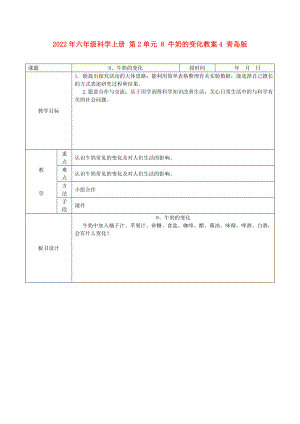 2022年六年級(jí)科學(xué)上冊(cè) 第2單元 8 牛奶的變化教案4 青島版