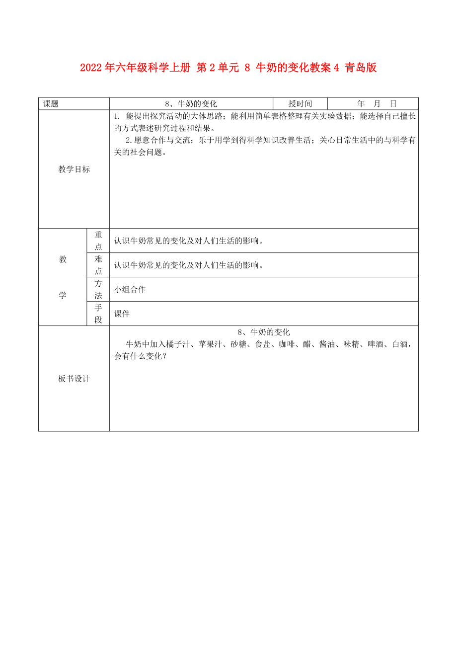 2022年六年級科學上冊 第2單元 8 牛奶的變化教案4 青島版_第1頁