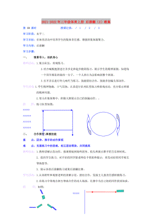 2021-2022年三年級體育上冊 后滾翻（2）教案