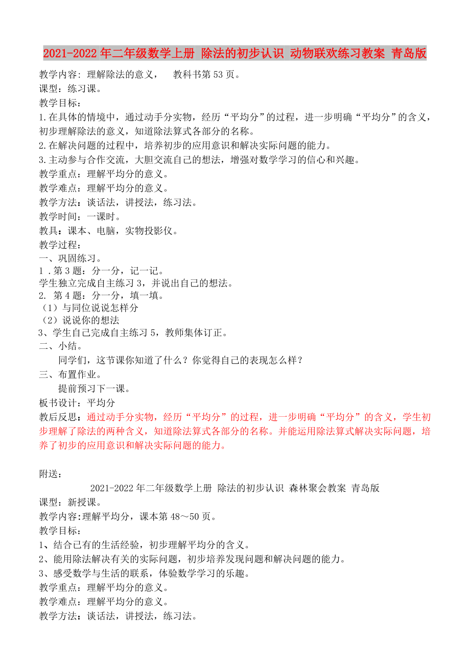 2021-2022年二年級數(shù)學(xué)上冊 除法的初步認識 動物聯(lián)歡練習(xí)教案 青島版_第1頁