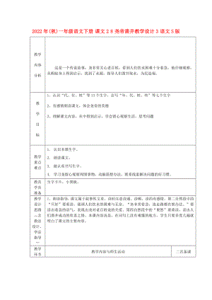 2022年(秋)一年級語文下冊 課文2 8 堯帝鑿井教學設(shè)計3 語文S版