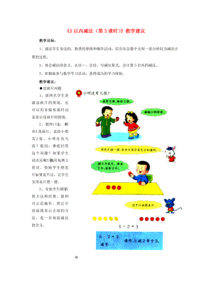 2022一年級數(shù)學(xué)上冊 第5單元《10以內(nèi)的加法和減法》（5以內(nèi)減法 第3課時）教學(xué)建議 （新版）冀教版